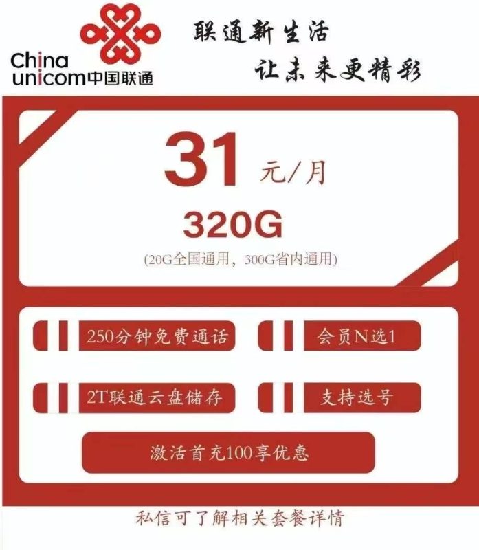 中国联通优惠套餐来临！！！！-知君佳苑